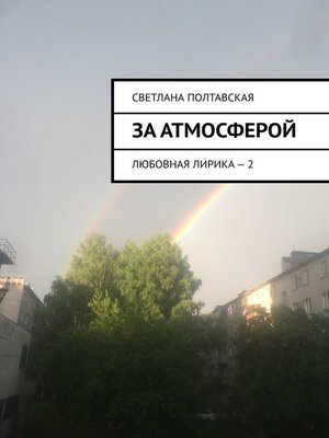 cover image of За атмосферой. Любовная лирика – 2